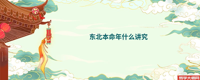 东北本命年什么讲究