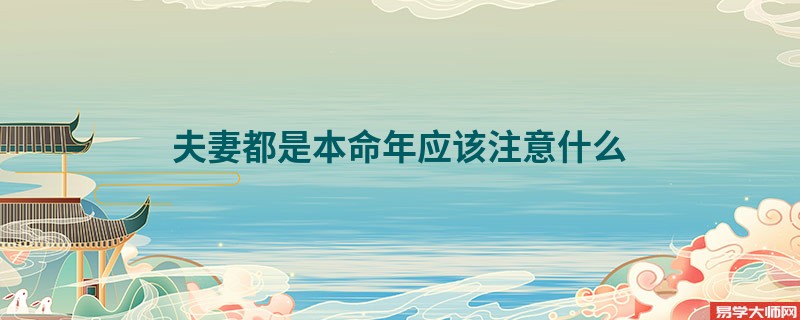 夫妻都是本命年应该注意什么