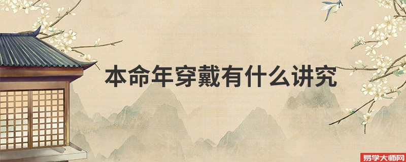 本命年穿戴有什么讲究