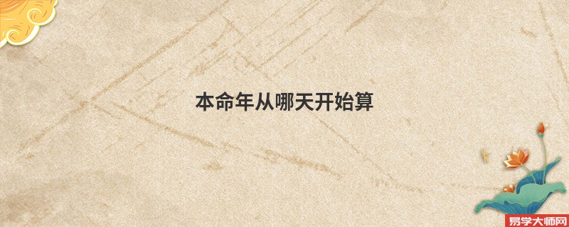 本命年从哪天开始算