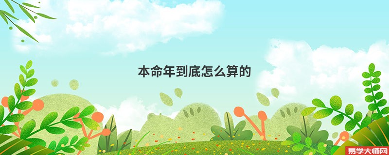 本命年到底怎么算的