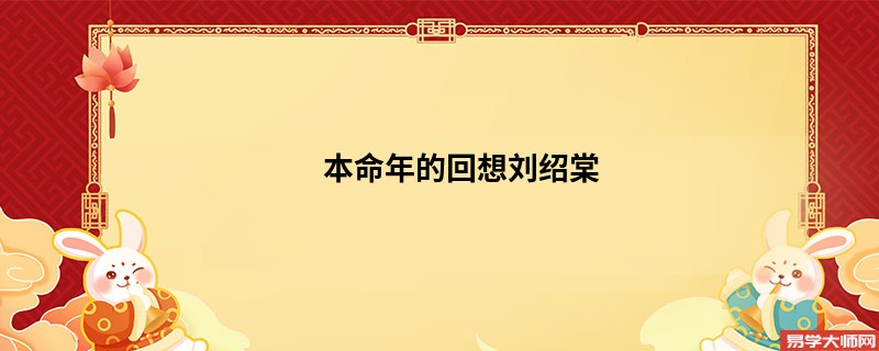 本命年的回想刘绍棠