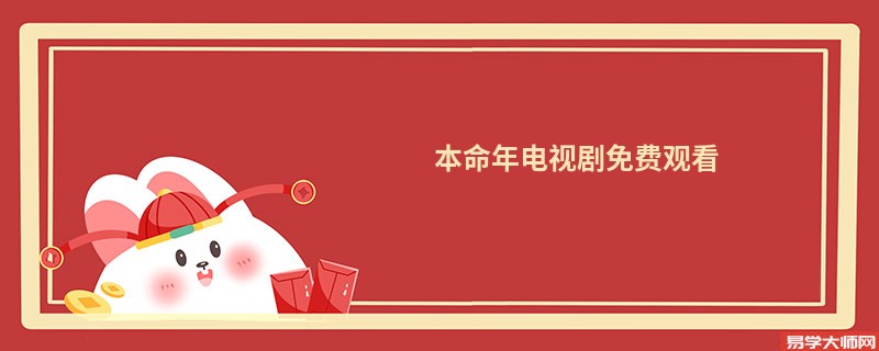 本命年电视剧免费观看