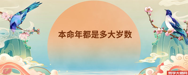 本命年都是多大岁数