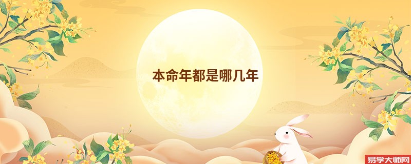 本命年都是哪几年