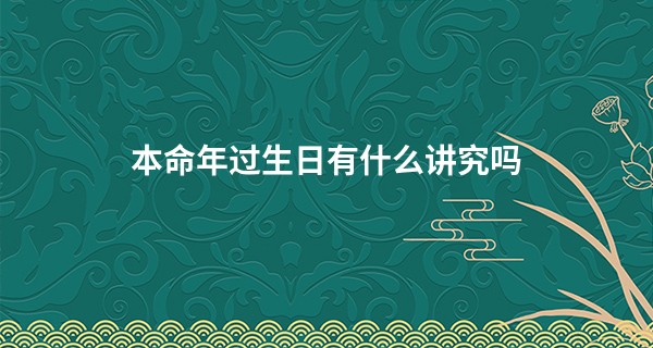 本命年过生日有什么讲究吗