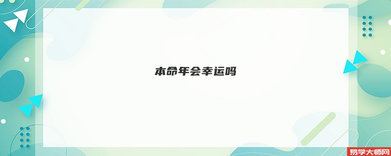 本命年会幸运吗