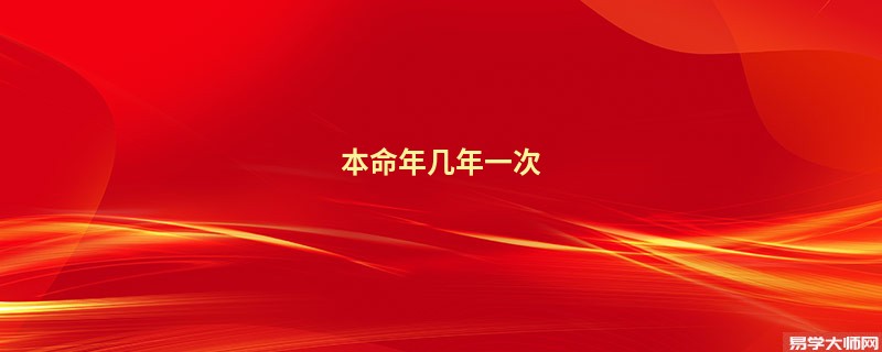 本命年几年一次