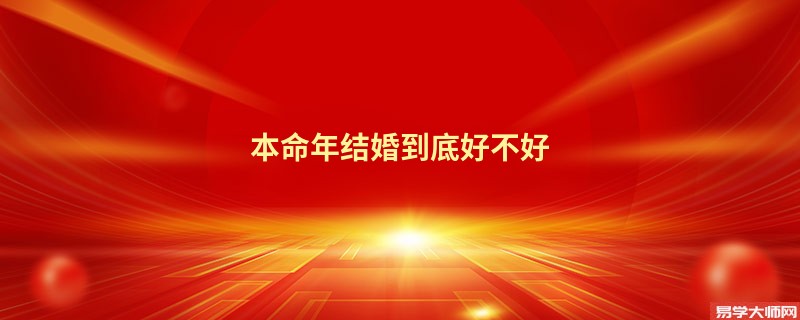 本命年结婚到底好不好