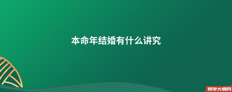 本命年结婚有什么讲究
