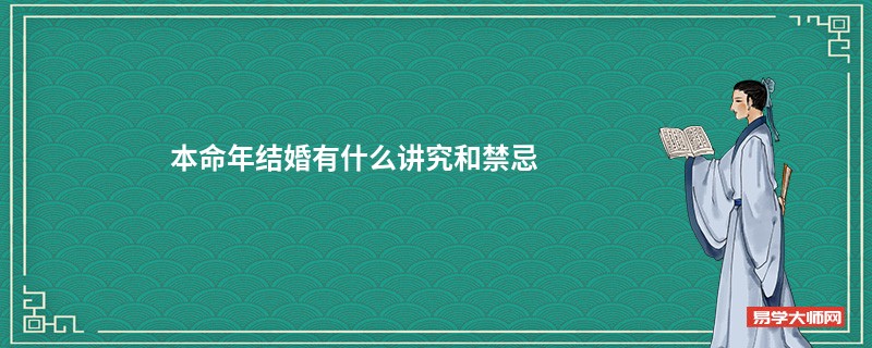 本命年结婚有什么讲究和禁忌