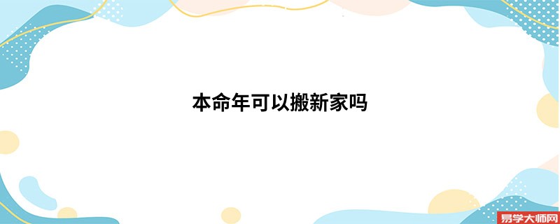 本命年可以搬新家吗