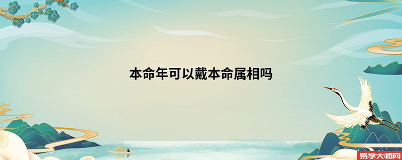 本命年可以戴本命属相吗
