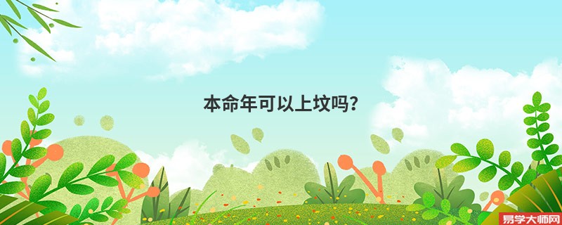 本命年可以上坟吗？