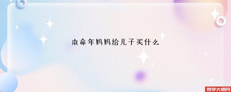 本命年妈妈给儿子买什么