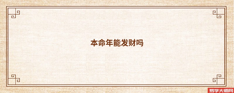 本命年能发财吗