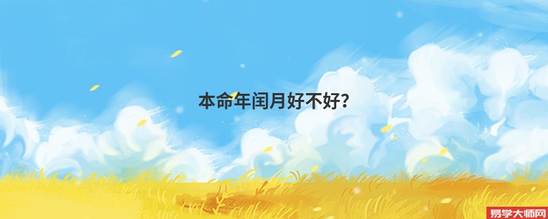 本命年闰月好不好？
