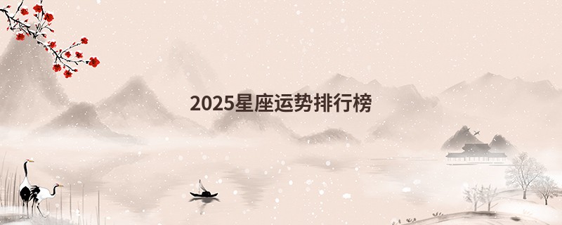 2025星座运势排行榜