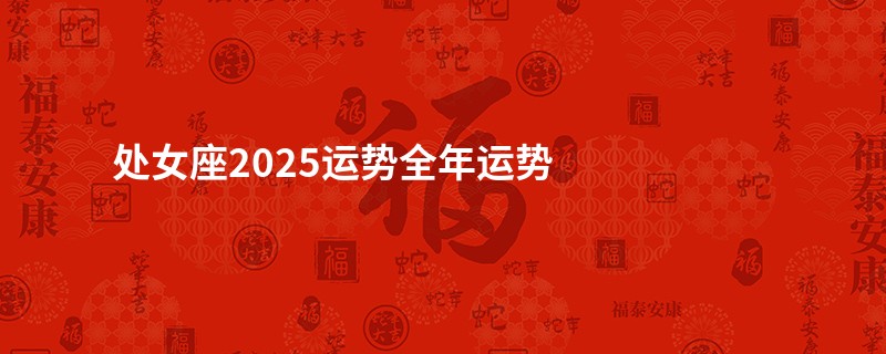 处女座2025运势全年运势