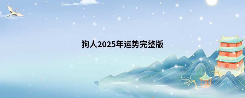 狗人2025年运势完整版