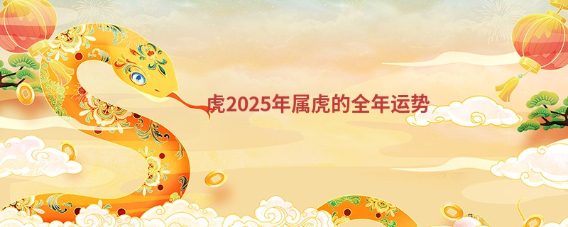 虎2025年属虎的全年运势