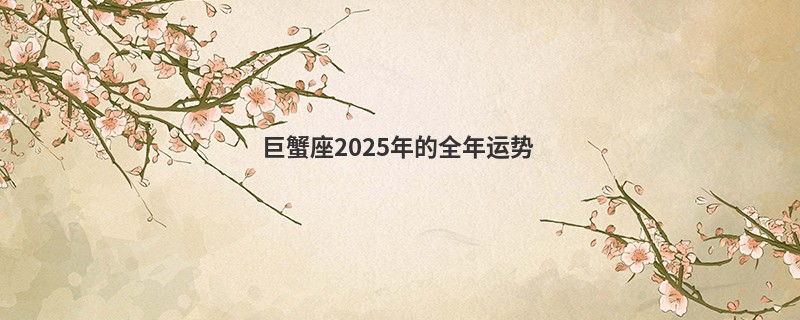 巨蟹座2025年的全年运势