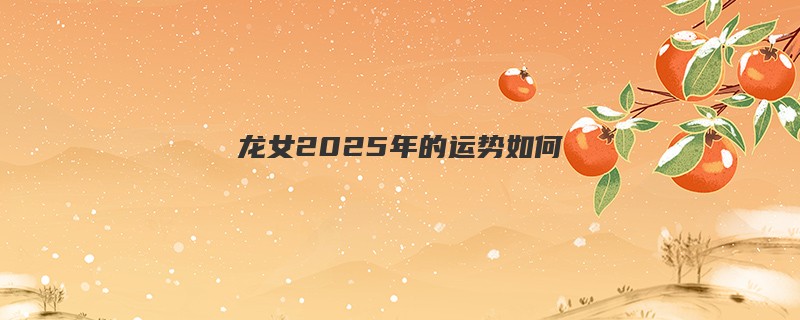 龙女2025年的运势如何