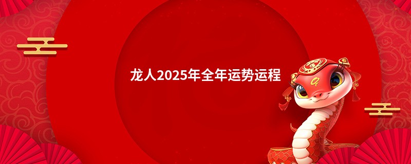 龙人2025年全年运势运程