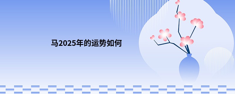 马2025年的运势如何