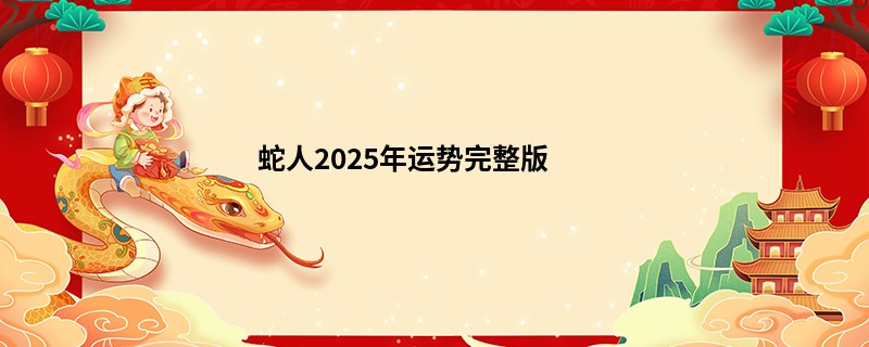 蛇人2025年运势完整版