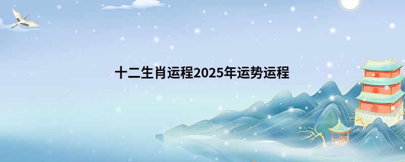 十二生肖运程2025年运势运程