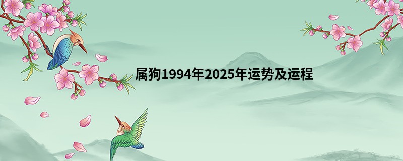 属狗1994年2025年运势及运程