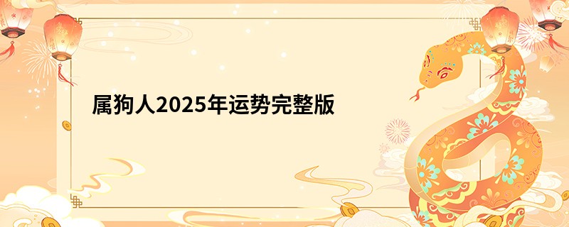 属狗人2025年运势完整版