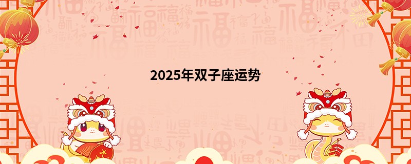 2025年双子座运势