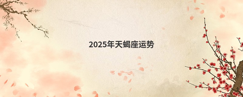 2025年天蝎座运势