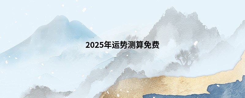 2025年运势测算免费