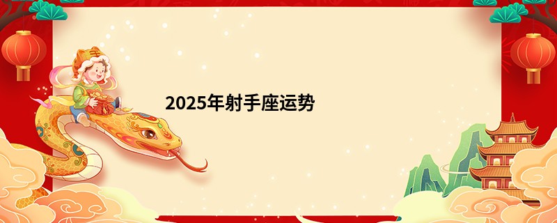 2025年射手座运势