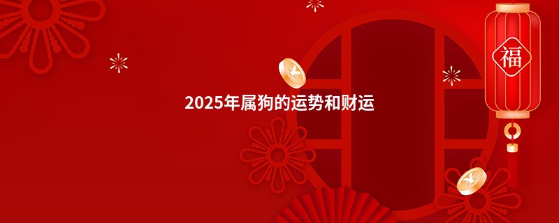 2025年属狗的运势和财运