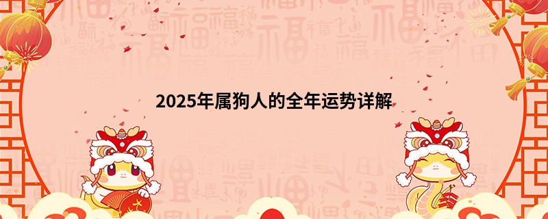 2025年属狗人的全年运势详解