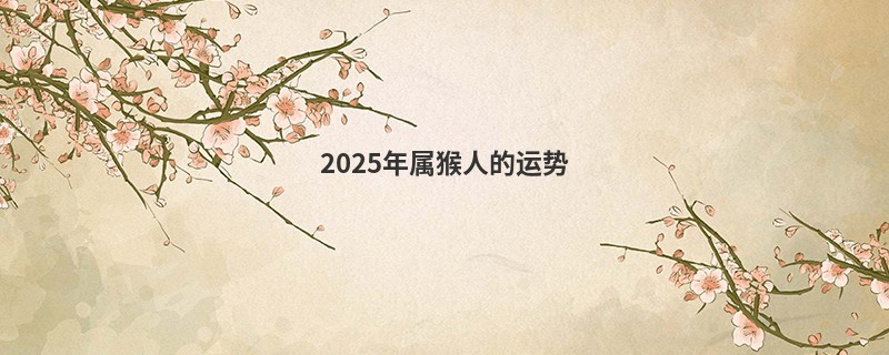 2025年属猴人的运势