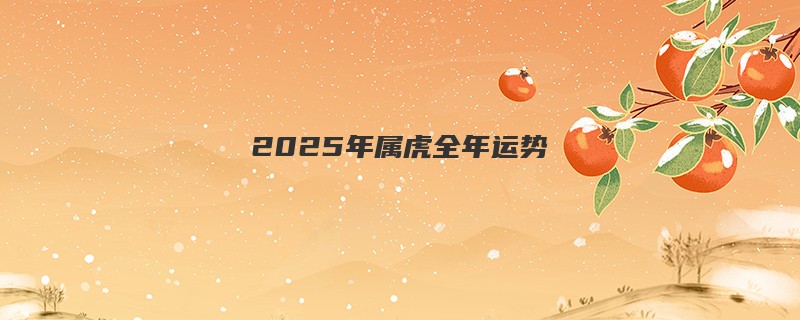 2025年属虎全年运势
