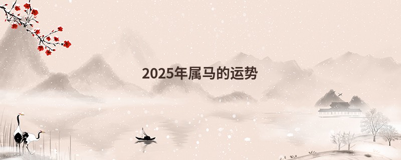 2025年属马的运势