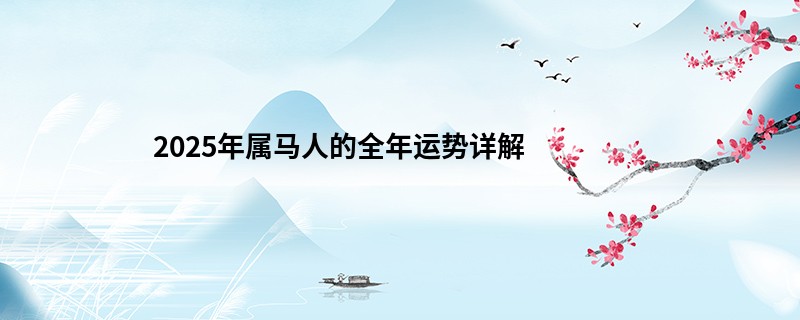 2025年属马人的全年运势详解