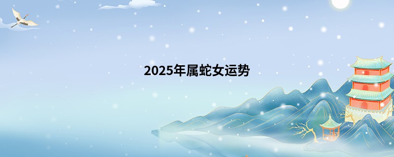 2025年属蛇女运势