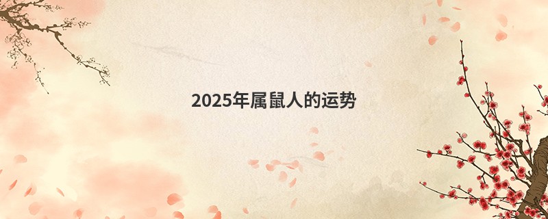 2025年属鼠人的运势