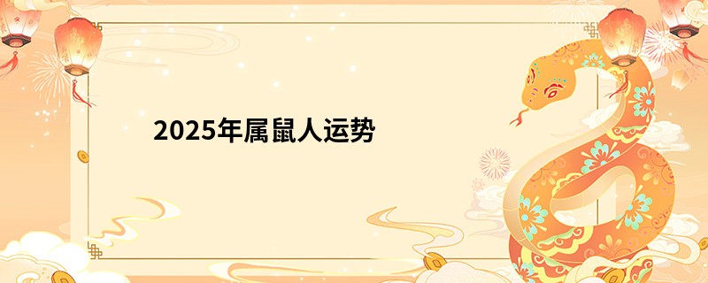 2025年属鼠人运势