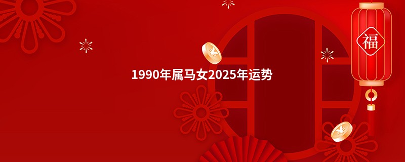 1990年属马女2025年运势
