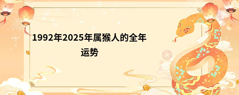 1992年2025年属猴人的全年运势