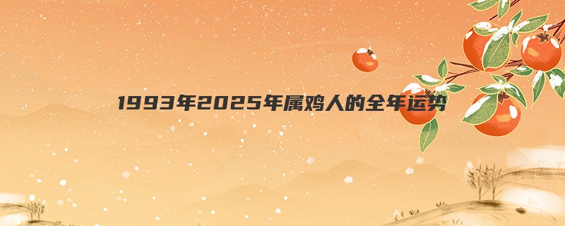 1993年2025年属鸡人的全年运势