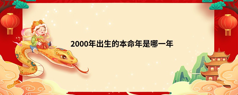 2000年出生的本命年是哪一年
